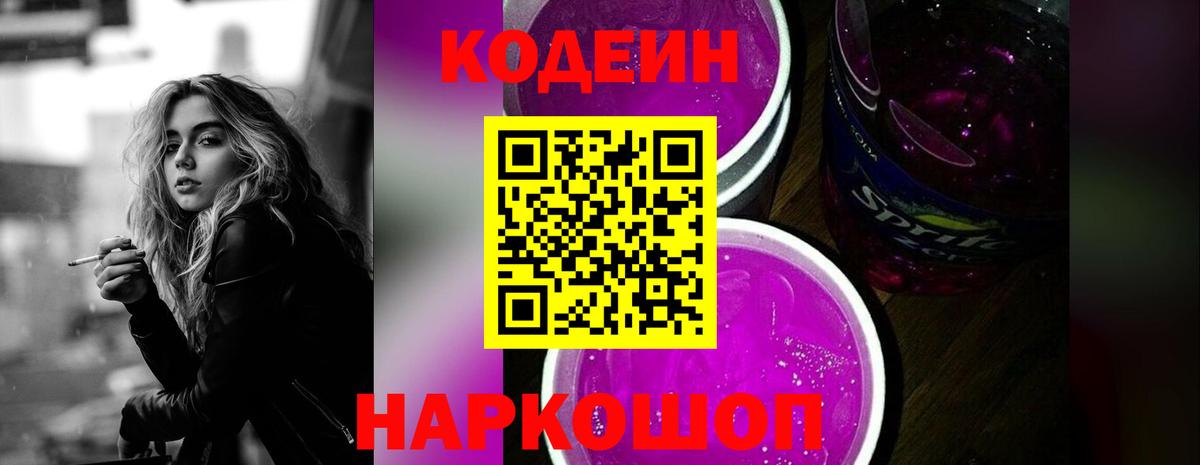Кодеин Purple Drank  Вход с VPN  Кодеин напиток Lean (лин)  Слободской 